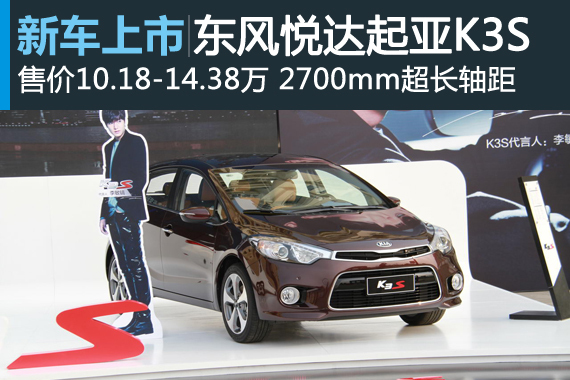 东风悦达起亚K3S上市 售10.18-14.38万