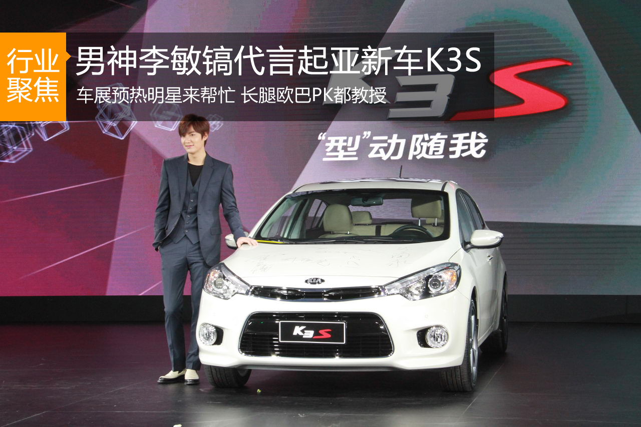 李敏镐代言起亚新车 车展预热明星来帮忙