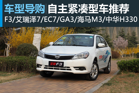 经济实惠 六款价廉物美自主紧凑车推荐