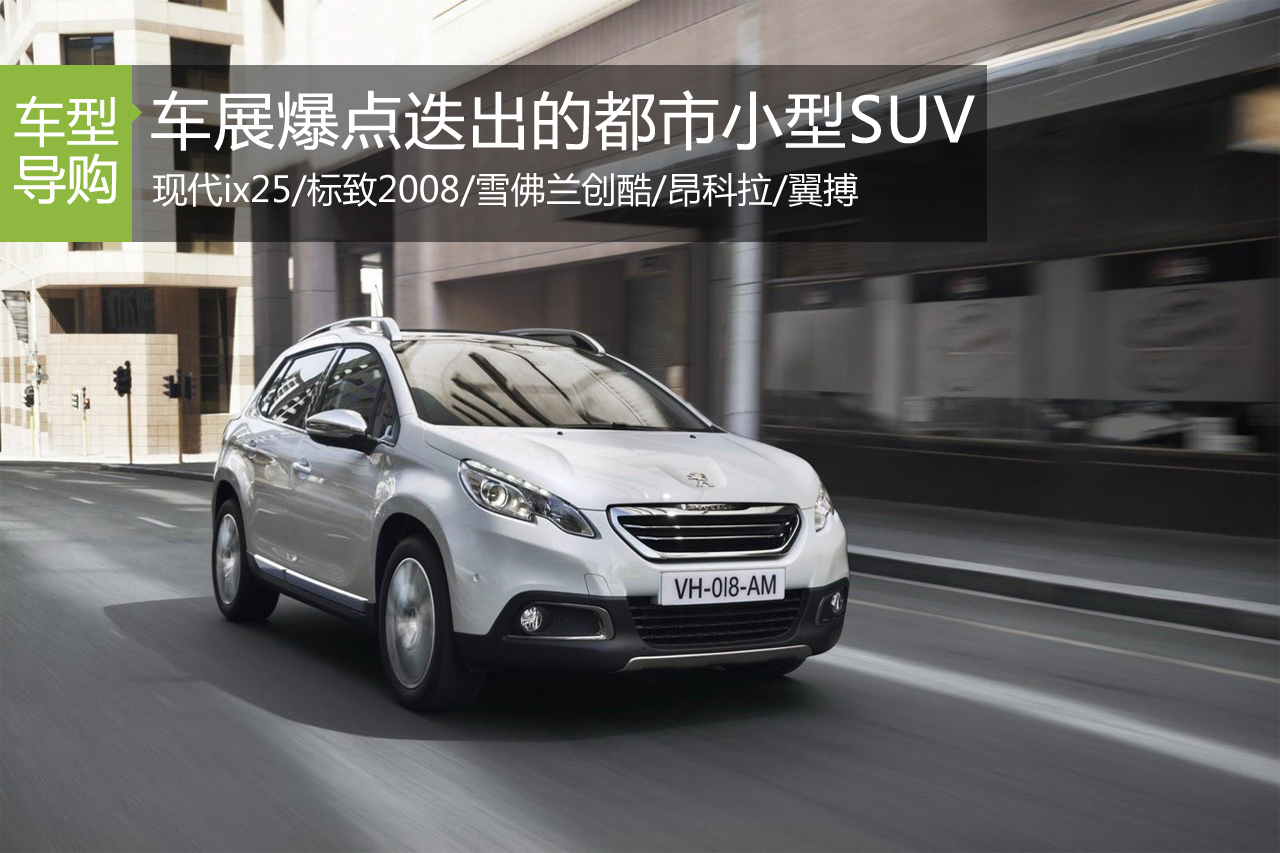 车展竞品导购之 爆点迭出的都市小型SUV