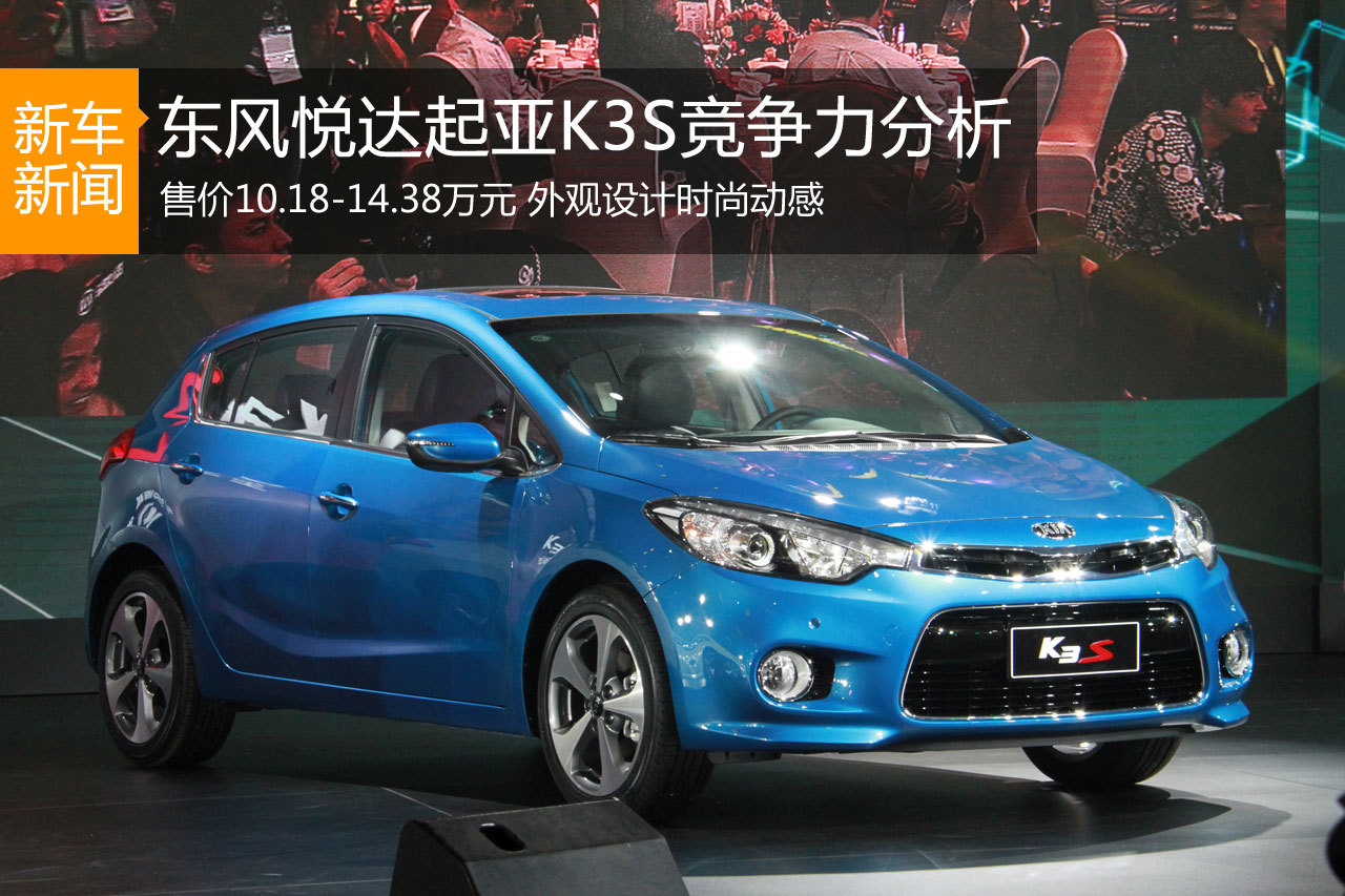 后起之秀 东风悦达起亚K3S竞争力分析