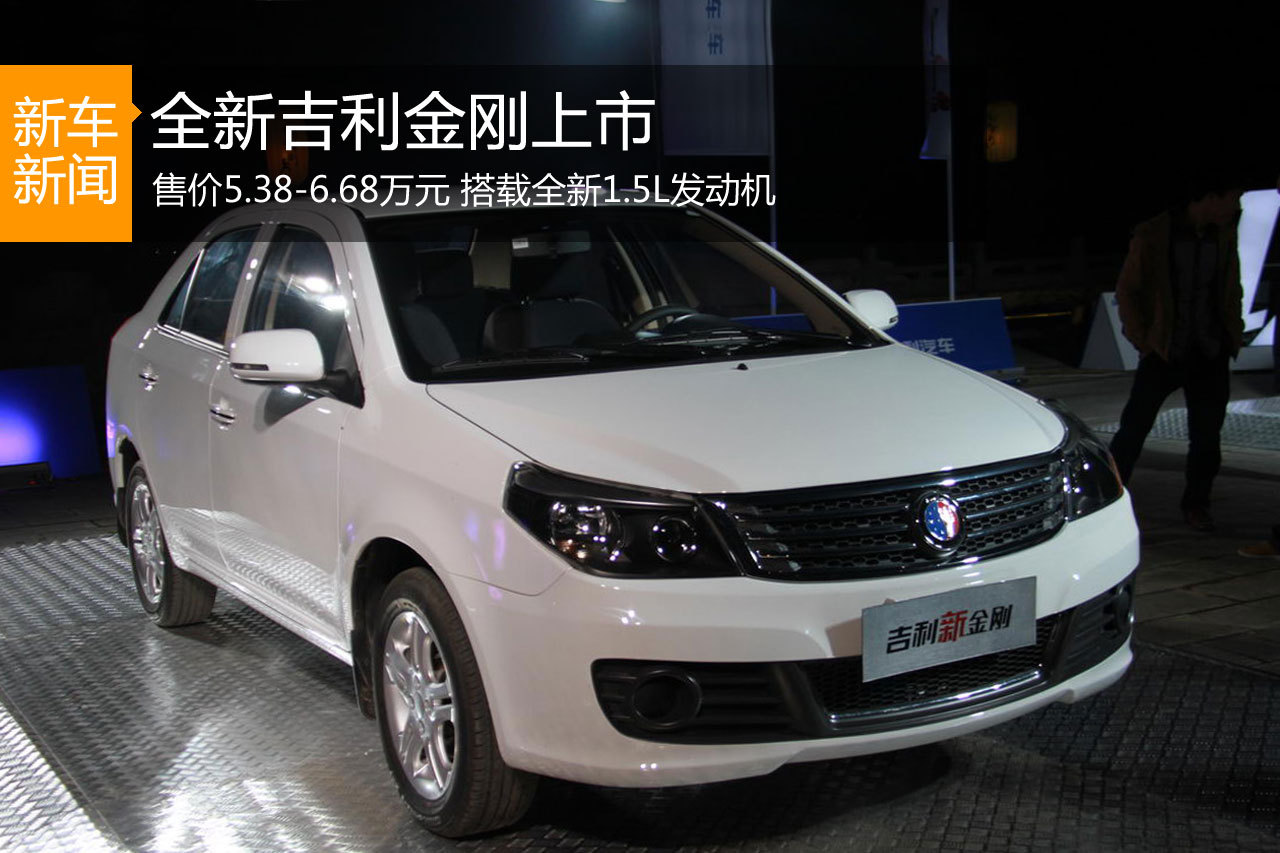 全新吉利金刚上市 售价5.38-6.68万元