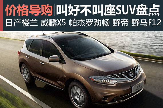 人艰不拆 4款叫好不叫座SUV行情盘点