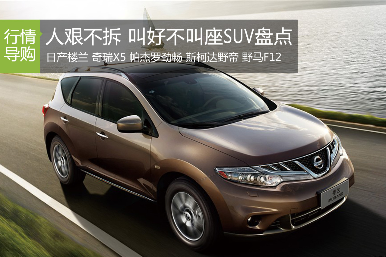 人艰不拆 4款叫好不叫座SUV行情盘点
