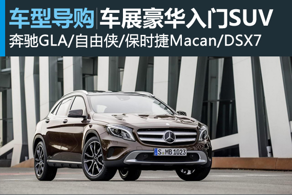 车展竞品导购之 来势汹汹的豪华入门SUV
