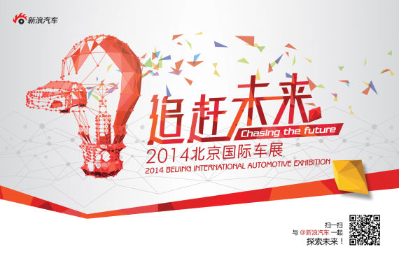 追赶未来 新浪汽车北京车展报道启航