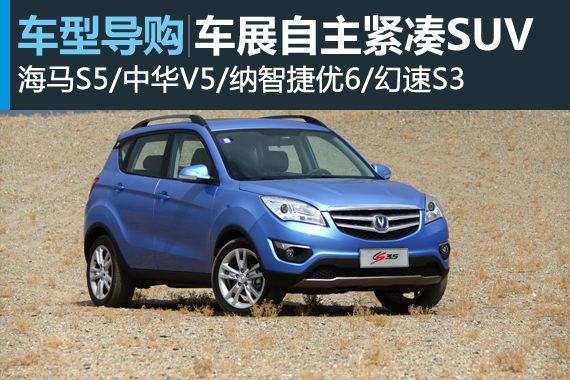 车展竞品导购之 配置爆表的自主紧凑SUV