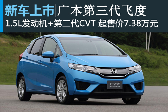 广汽本田曝光车展新车 新飞度7.38万起售