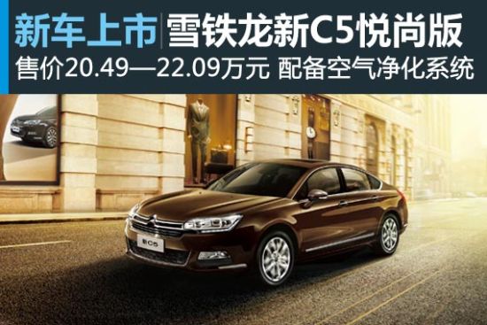 雪铁龙新C5悦尚版上市 售20.49—22.09万