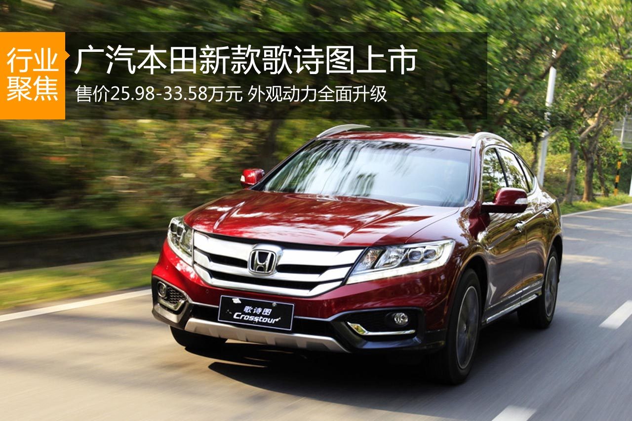 新款歌诗图上市 售价25.98-33.58万元