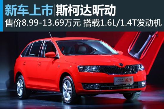 上海大众斯柯达昕动上市 售8.99-13.69万