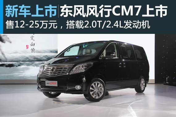 东风风行CM7公布售价区间 售12-25万元