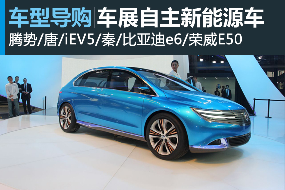 车展竞品导购之 走向务实的新能源车
