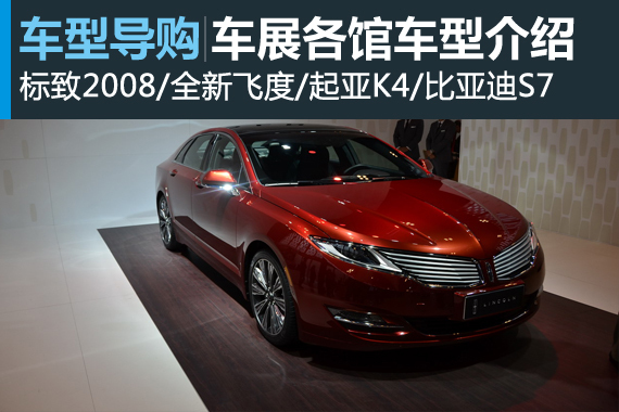 2014北京车展各展馆重点新车盘点