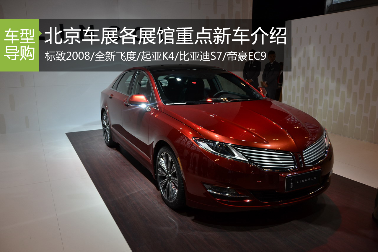 2014北京车展各展馆重点新车盘点