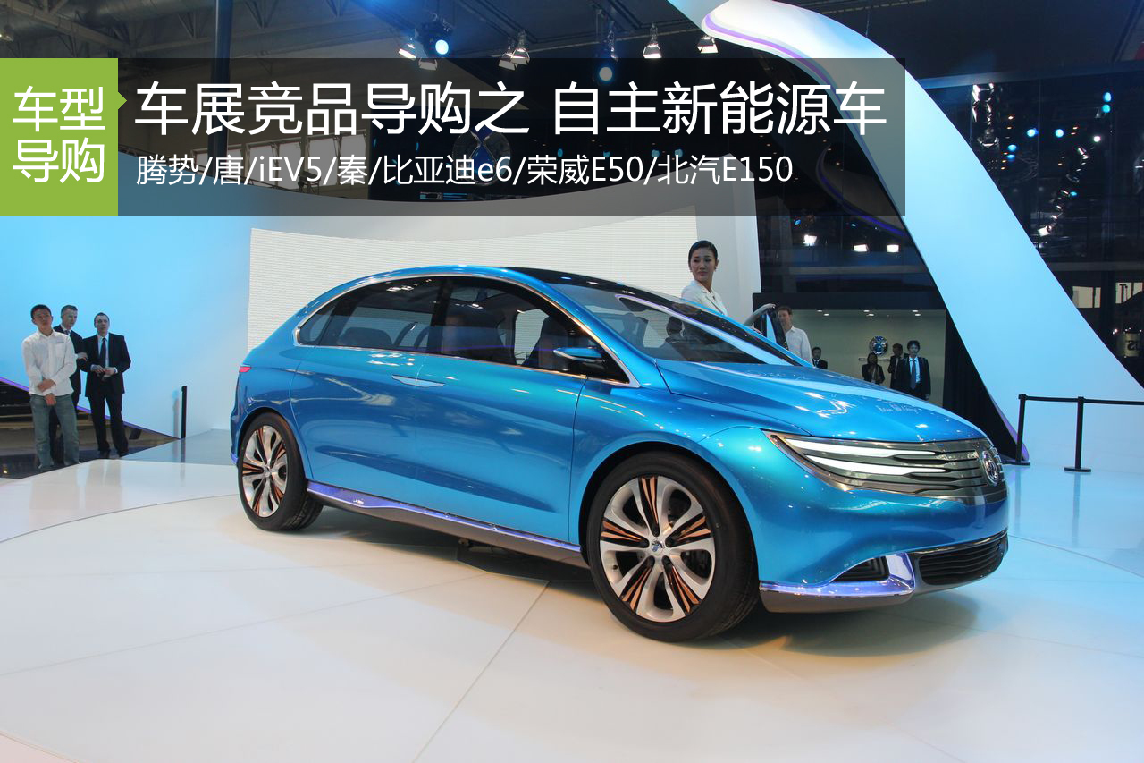 车展竞品导购之 走向务实的新能源车
