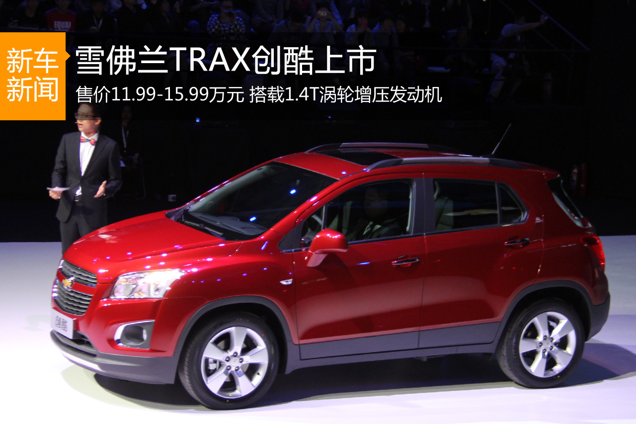 雪佛兰TRAX创酷上市 售11.99-15.99万元