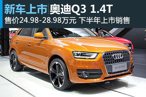奥迪Q3 1.4T车型公布售价 24.98万起售