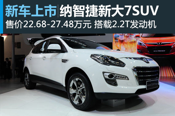 纳智捷新大7SUV上市　售22.68-27.48万