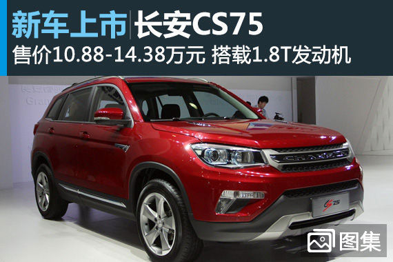 车展亮点集中看 车展上市的自主SUV