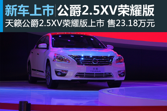 新世代日产天籁上市 售19.14-23.18万元