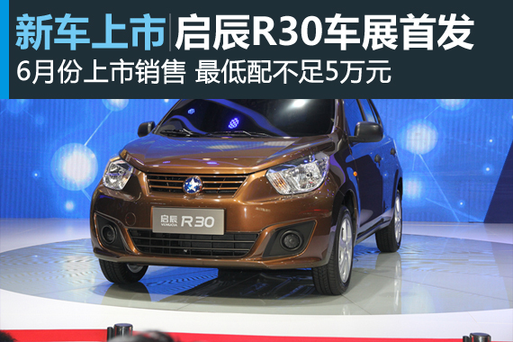 北京车展启辰R30首发 6月开始接受预定