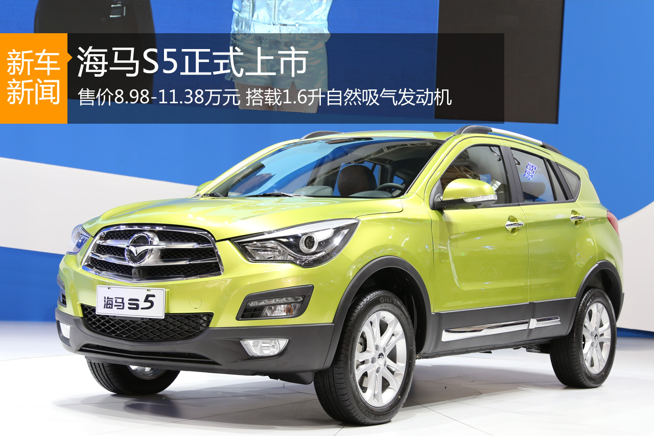 海马S5正式上市 售价8.98-11.38万元