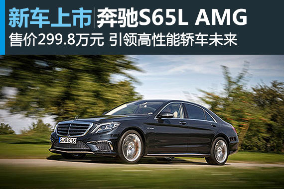 全新奔驰S65L AMG上市　售299.8万元