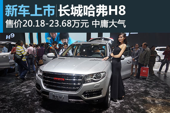 长城哈弗H8上市 售价20.18-23.68万元 