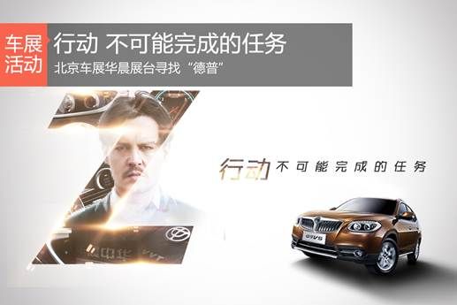 来车展华晨展台 赢约翰尼德普签名海报