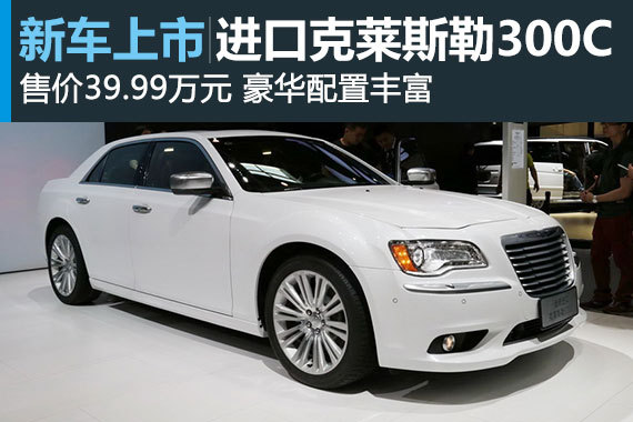 克莱斯勒300C 3.0L车展上市 售39.99万