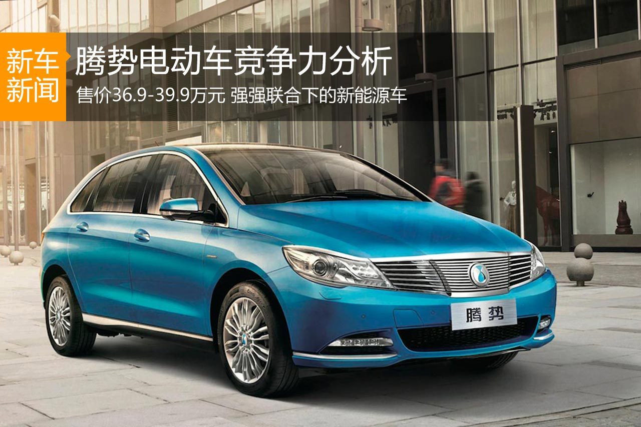 强强联合 腾势纯电动车竞争力分析