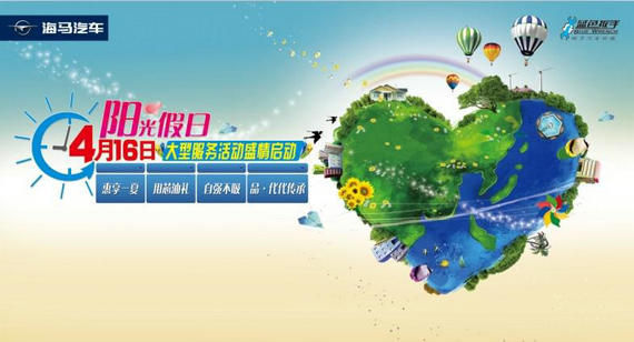 免费检车 海马车主春季保养享好礼