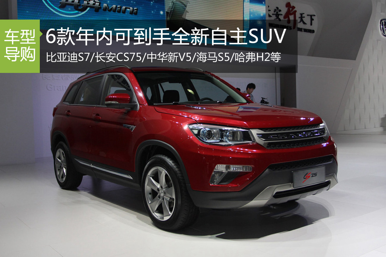 近在咫尺 6款年内可到手全新自主SUV盘点