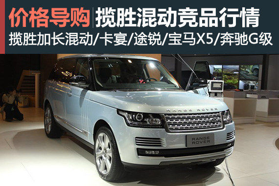 最高优惠40万 路虎揽胜加长混动竞品行情