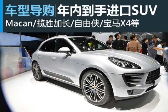 近在咫尺 6款年内可到手全新进口SUV盘点