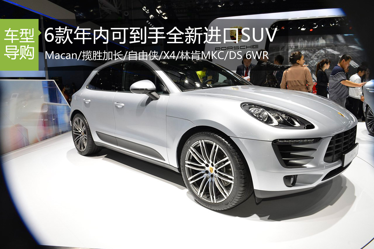 近在咫尺 6款年内可到手全新进口SUV盘点