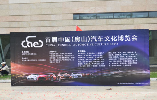 首届中国（房山）汽车文化博览会开幕