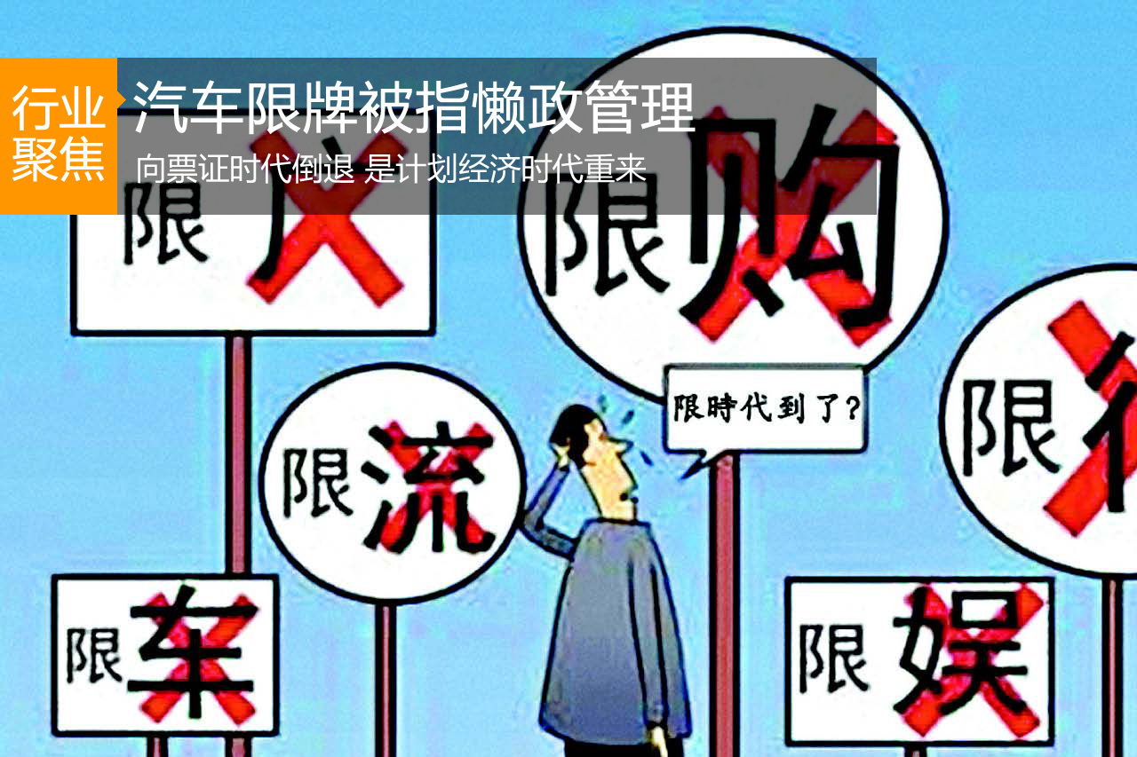 汽车限牌被指懒政管理 是向票证时代倒退