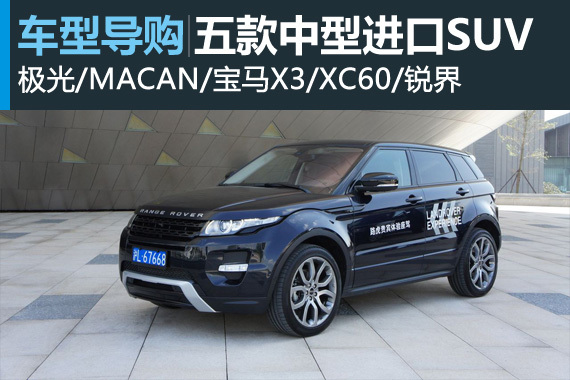 小排量增压当道 五款中型进口SUV盘点