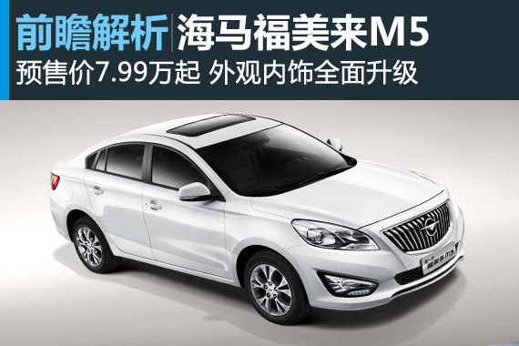 延续与突破 海马福美来M5前瞻解析
