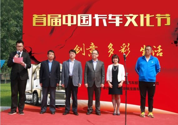 中国首届卡车文化节在京举办
