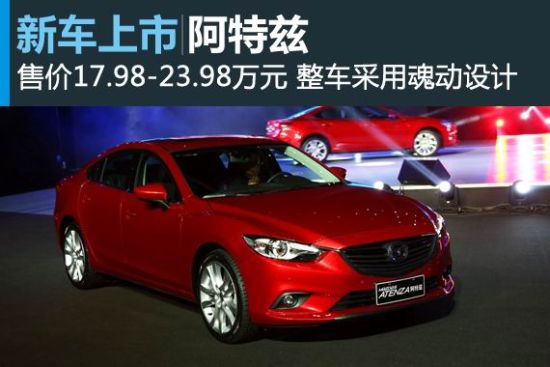 马自达阿特兹上市 售价17.98-23.98万元