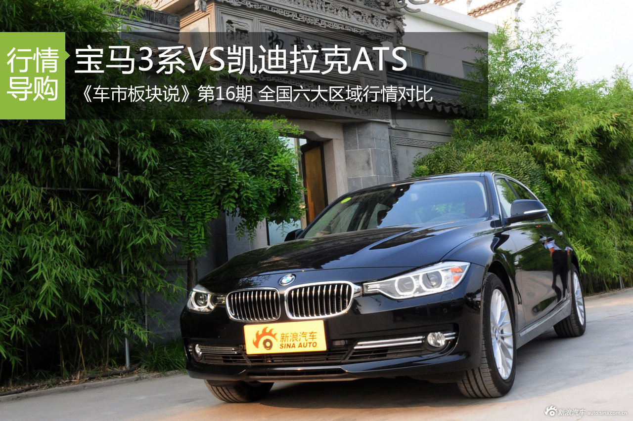 车市板块说第16期 宝马3系VS凯迪拉克ATS