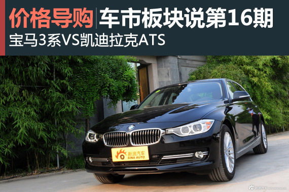 车市板块说第16期 宝马3系VS凯迪拉克ATS
