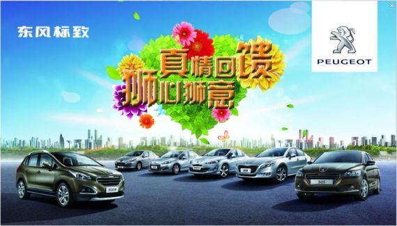 真情回馈 狮心狮意 东风标致献礼母亲节