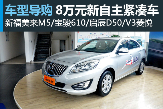 火热毕业季 六款8万元新自主紧凑车推荐