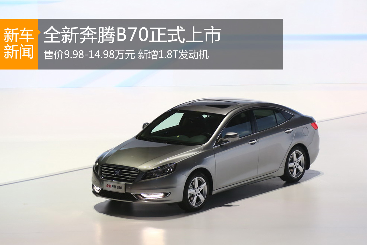 全新奔腾B70上市 售价9.98-14.98万元