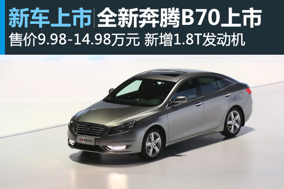 全新奔腾B70上市 售价9.98-14.98万元