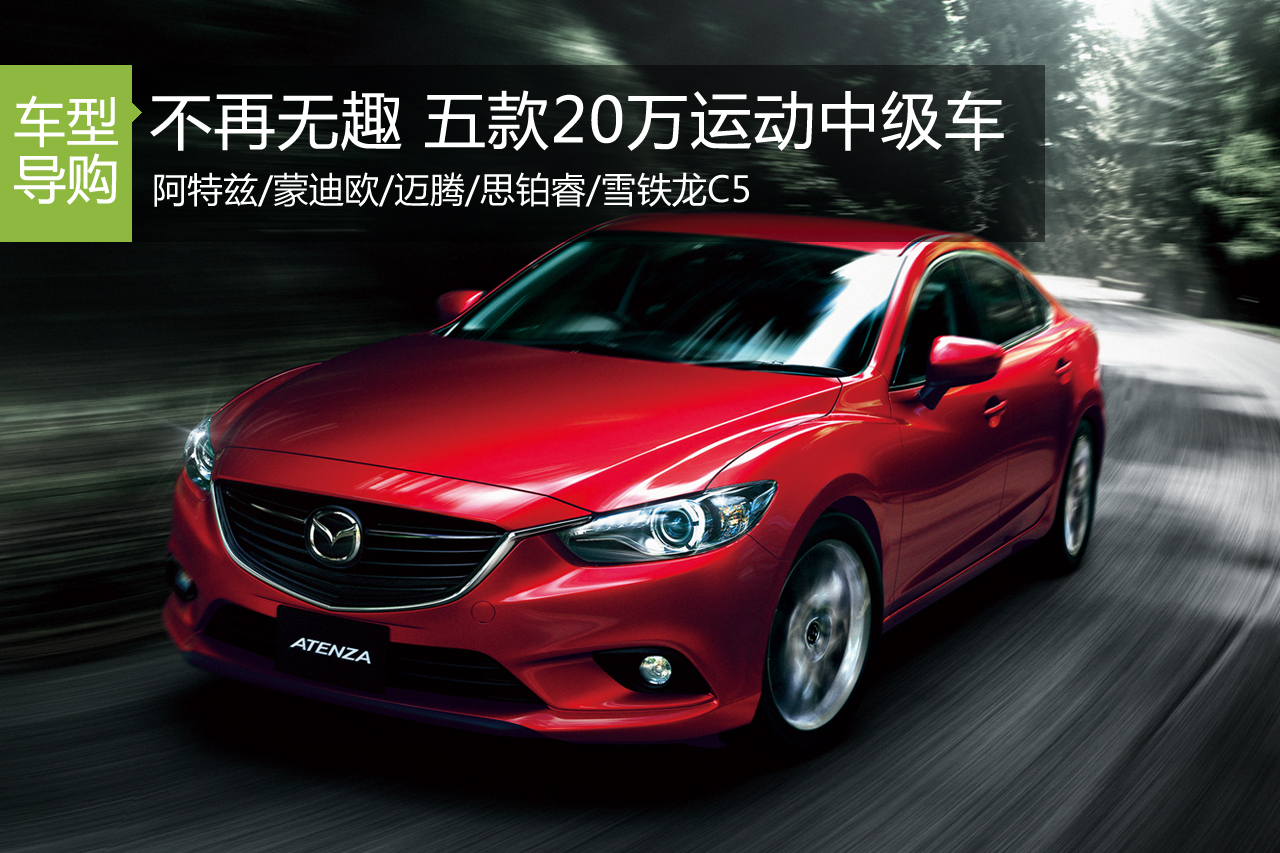 不再无趣 五款20万级别运动型中级车导购